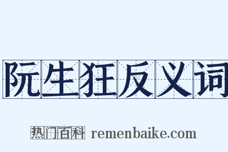 阮生狂反义词是什么意思的图片